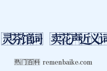 灵芬馆词·卖花声近义词是什么意思的图片